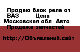 Продаю блок реле от ВАЗ-2105 › Цена ­ 1 500 - Московская обл. Авто » Продажа запчастей   